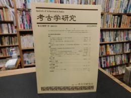 「考古学研究　第49巻第1号 (通巻193号)　2002年6月」