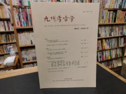 「九州考古学　第８４号　２００９年１１月」