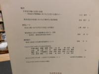 「九州考古学　第８４号　２００９年１１月」