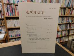 「九州考古学　第８３号　２００８年１１月」