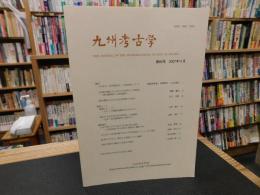 「九州考古学　第８２号　２００７年１１月」