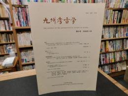 「九州考古学　第８１号　２００６年１１月」