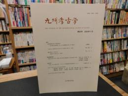 「九州考古学　第８０号　２００５年１１月」