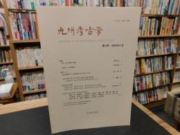 「九州考古学　第７９号　２００４年１１月」