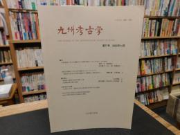 「九州考古学　第７７号　２００２年１２月」