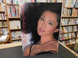 「プレリュード　松坂慶子　フォト＆エッセイ集」