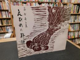 「えひめの料理」