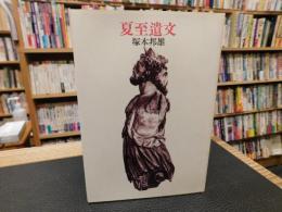 「夏至遺文」