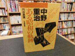「中野重治 　ある昭和の軌跡」