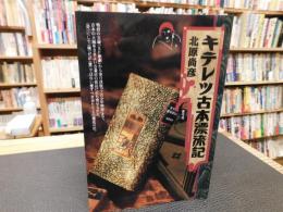 「キテレツ古本漂流記」