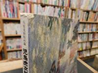 図録　「児島虎次郎と西洋の素描・版画展」　いよてつそごう開催分