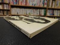 図録　「児島虎次郎と西洋の素描・版画展」　いよてつそごう開催分
