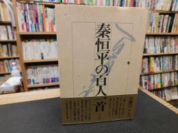 「秦恒平の百人一首」