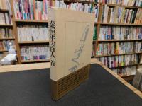 「秦恒平の百人一首」