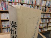「秦恒平の百人一首」