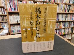 「稀本あれこれ」　国立国会図書館の蔵書から