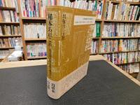 「稀本あれこれ」　国立国会図書館の蔵書から