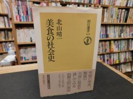 「美食の社会史」