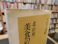 「美食の社会史」