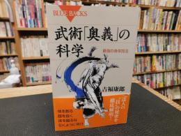 武術「奥義」の科学 　最強の身体技法