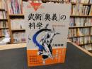 武術「奥義」の科学 　最強の身体技法 ＜ブルーバックス B-1688＞
