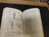 武術「奥義」の科学 　最強の身体技法