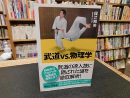 「武道vs.物理学」