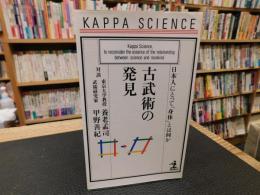 「古武術の発見」　日本人にとって「身体」とは何か