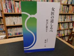 「女医の道しるべ 」　医は仁愛なり