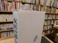 「女医の道しるべ 」　医は仁愛なり