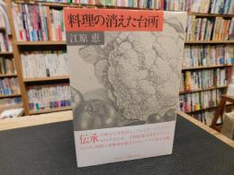 「料理の消えた台所」