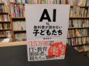 「AI　VS　教科書が読めない子どもたち」
