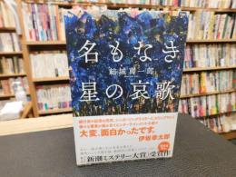 「名もなき星の哀歌」