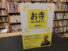 「お寺はじめました」