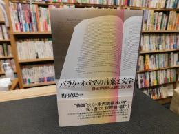 「バラク・オバマの言葉と文学」　 自伝が語る人種とアメリカ