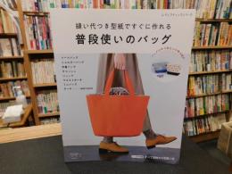 「縫い代つき型紙ですぐに作れる　普段使いのバッグ」