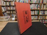 「花二人集　嵯峨御流　村司悠峰　裏千家　村司宗紫」