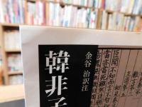 「韓非子　第1冊　２０１１年　２０刷」