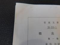 「韓非子　第1冊　２０１１年　２０刷」
