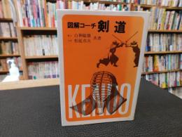 「図解コーチ　剣道　昭和５８年版」