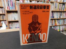 「剣道段級審査 　問題と回答　昭和４８年版」　 申し込みから免状まで