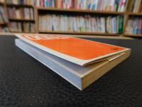 「剣道段級審査 　問題と回答　昭和４８年版」　 申し込みから免状まで