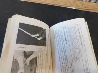 「剣道段級審査 　問題と回答　昭和４８年版」　 申し込みから免状まで