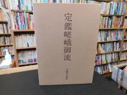 「定鑑嵯峨御流」