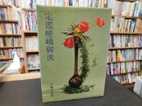 「定鑑嵯峨御流」