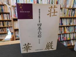 「嵯峨御流荘厳華作品集　四季の彩」