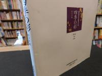 「嵯峨御流荘厳華作品集　四季の彩」
