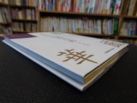 「嵯峨御流荘厳華作品集　四季の彩」