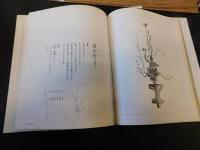 「嵯峨御流荘厳華作品集　四季の彩」