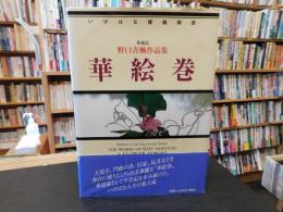  「いけばな嵯峨御流　華絵巻 　華務長　 野口青楓作品集」